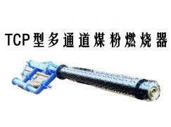 沙洋县TCP型多通道煤粉燃烧器